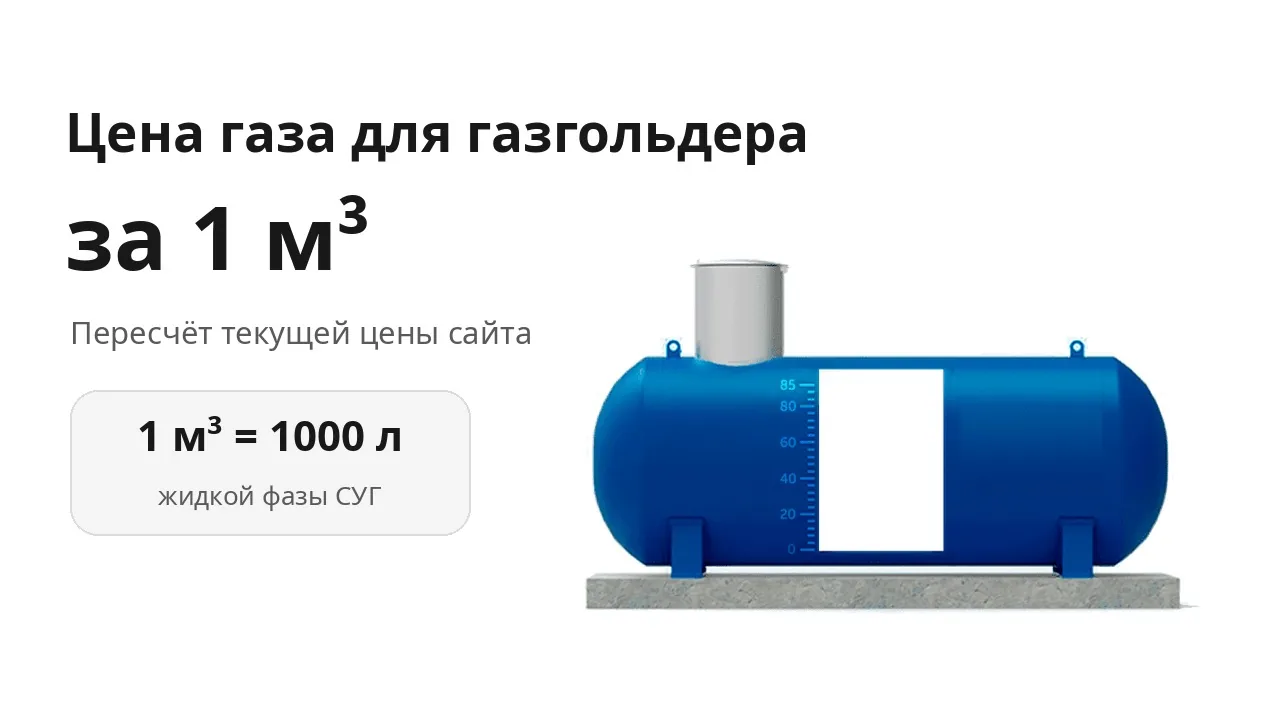 Цена газа для газгольдера за куб Цена газа для газгольдера за куб
