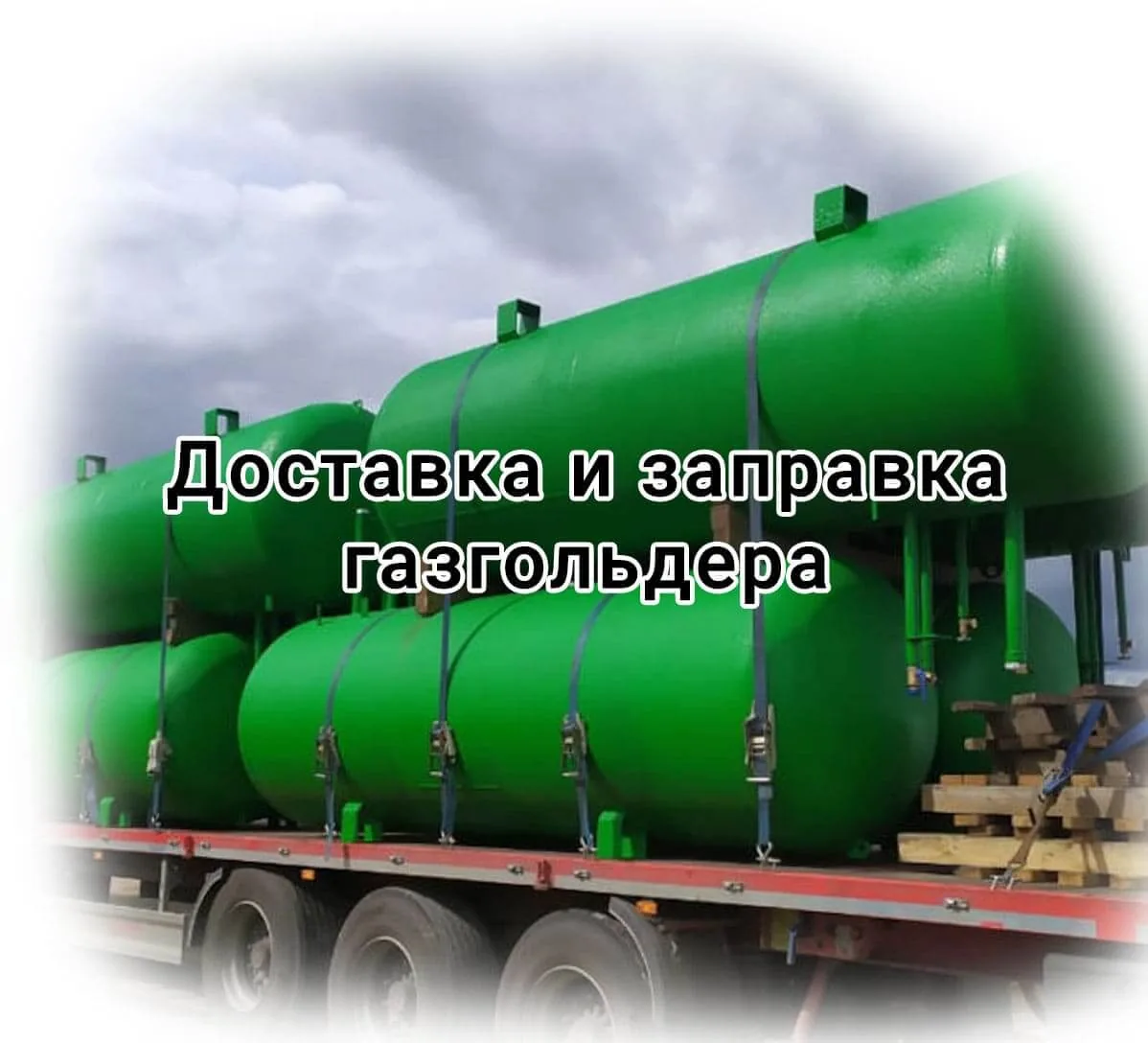 Газ доставка и заправка газгольдера Газ доставка и заправка газгольдера