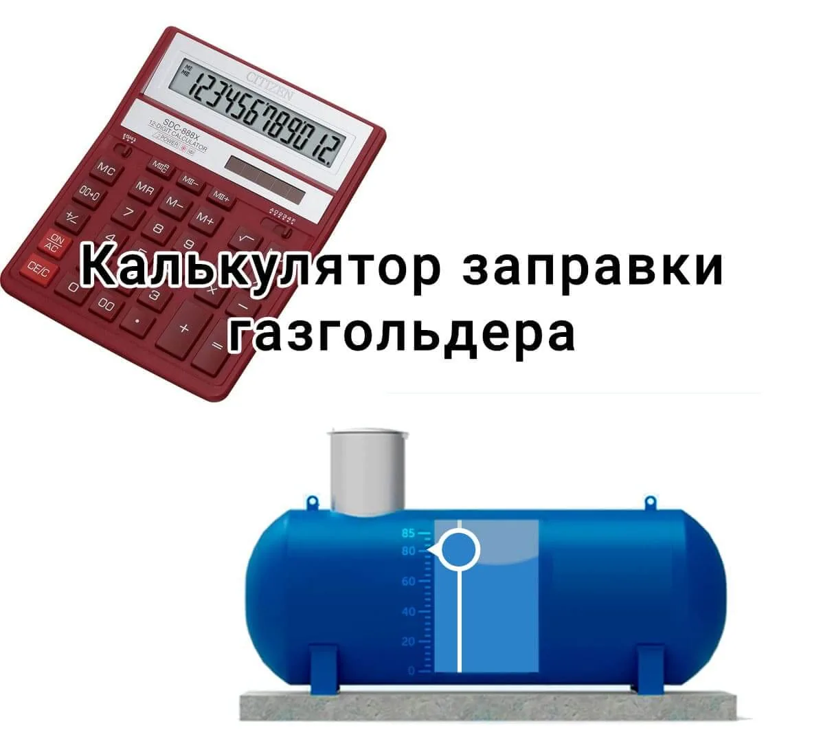 Калькулятор заправки газгольдера Калькулятор заправки газгольдера