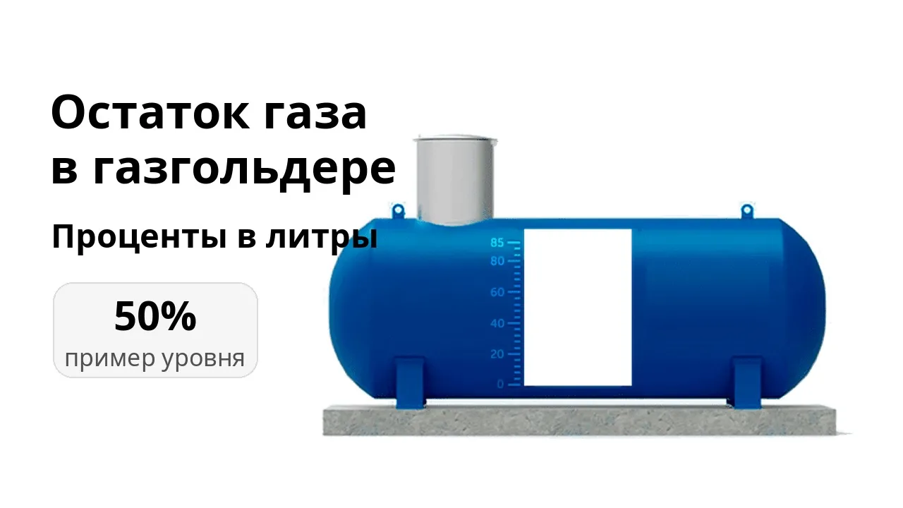 Калькулятор остатка газа в газгольдере Калькулятор остатка газа в газгольдере