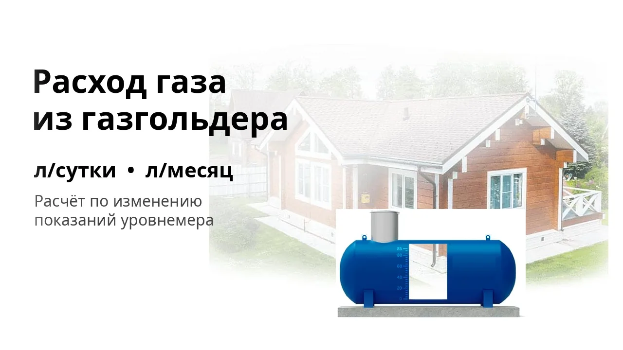 Расход газа из газгольдера Расход газа из газгольдера