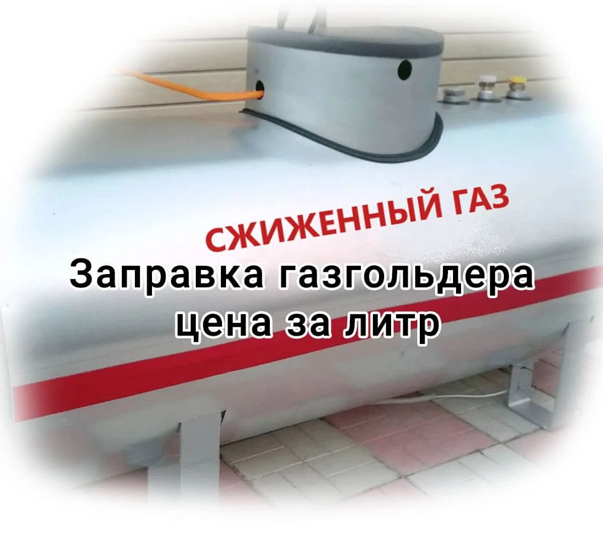 Цена и скидки на заправку газгольдера