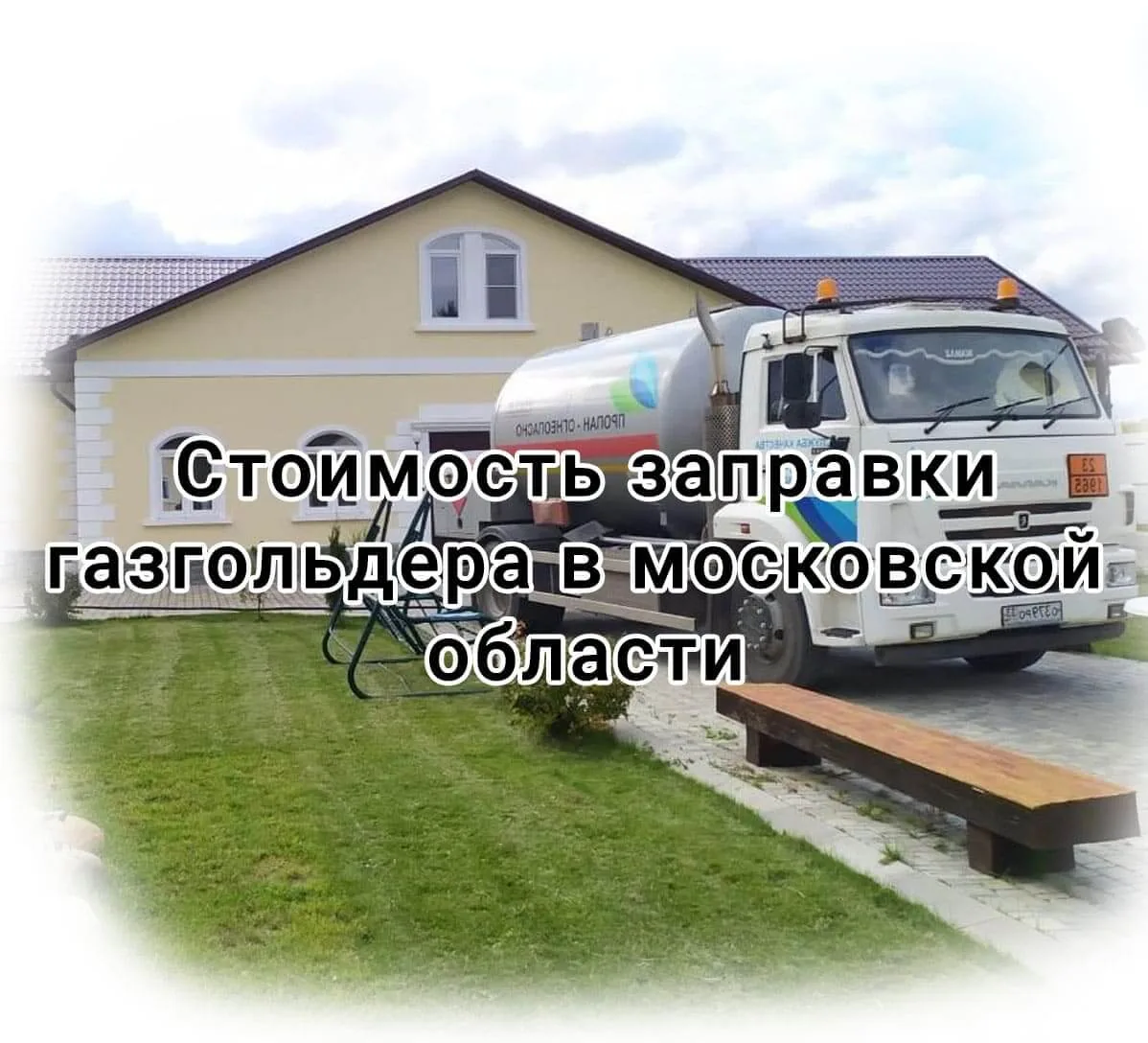 Стоимость заправки газгольдера Стоимость заправки газгольдера