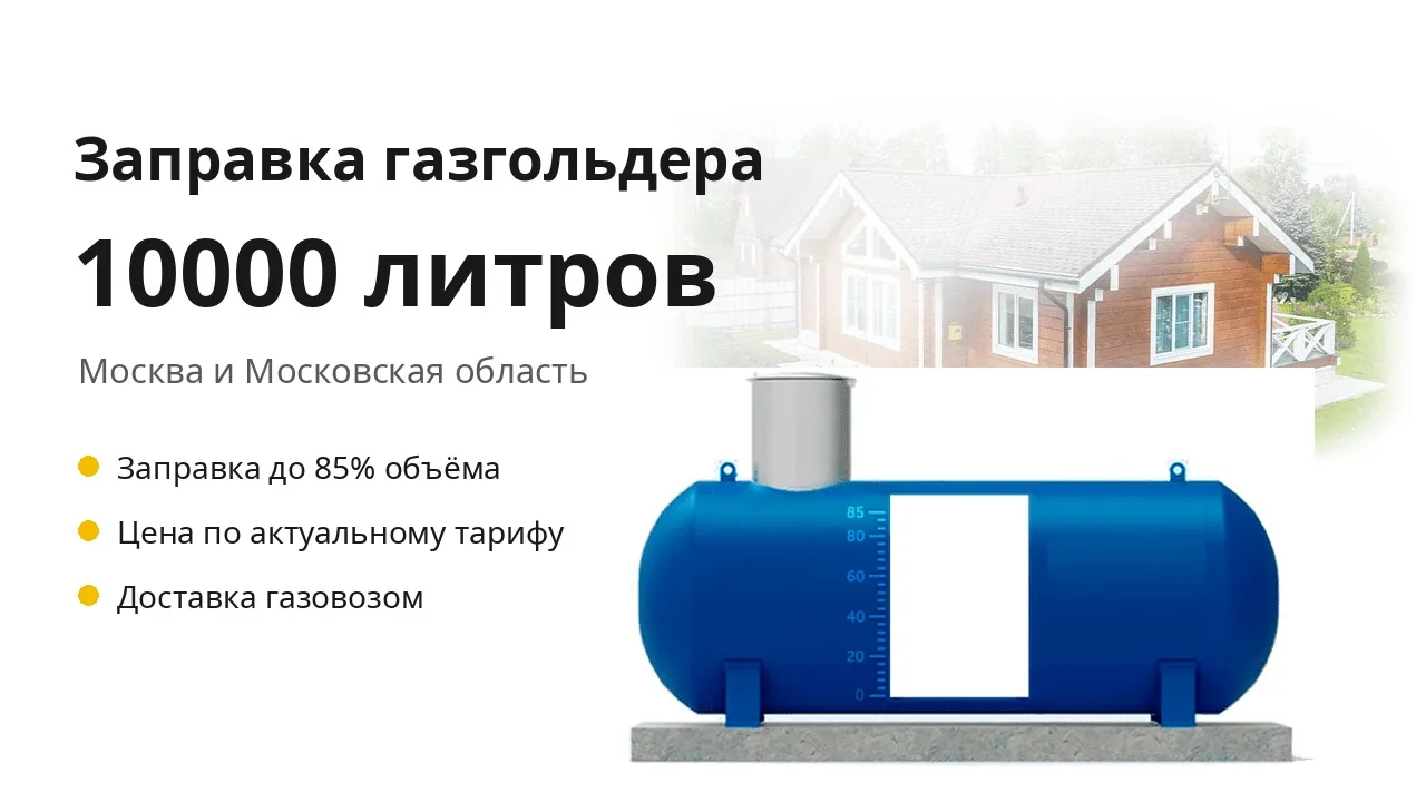 Заправка газгольдера на 10000 литров Заправка газгольдера на 10000 литров