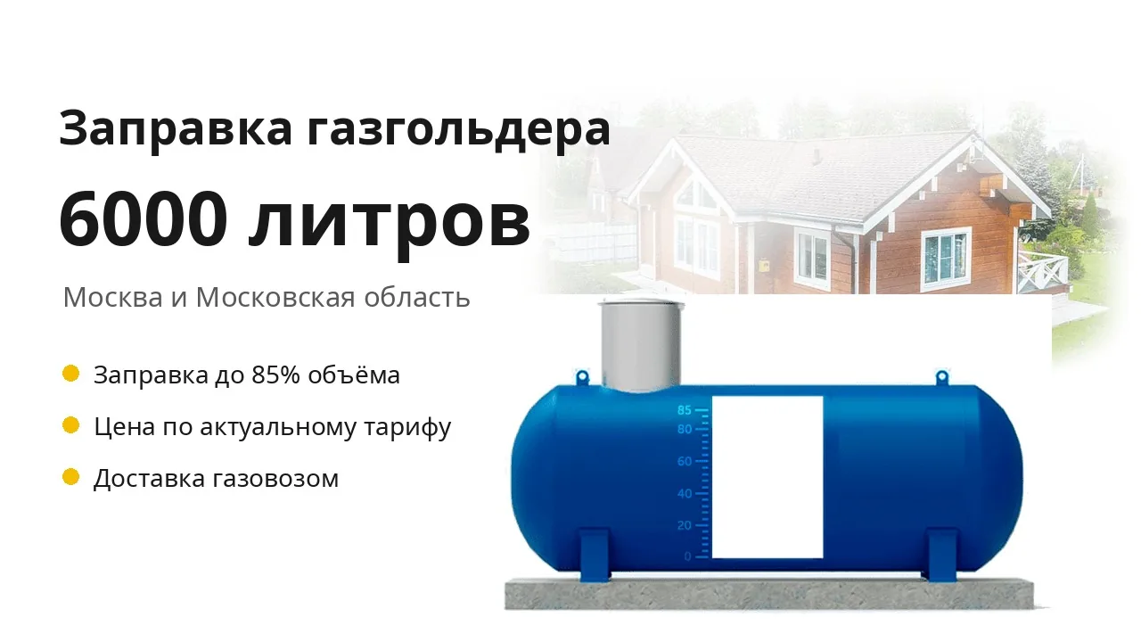 Заправка газгольдера на 6000 литров Заправка газгольдера на 6000 литров
