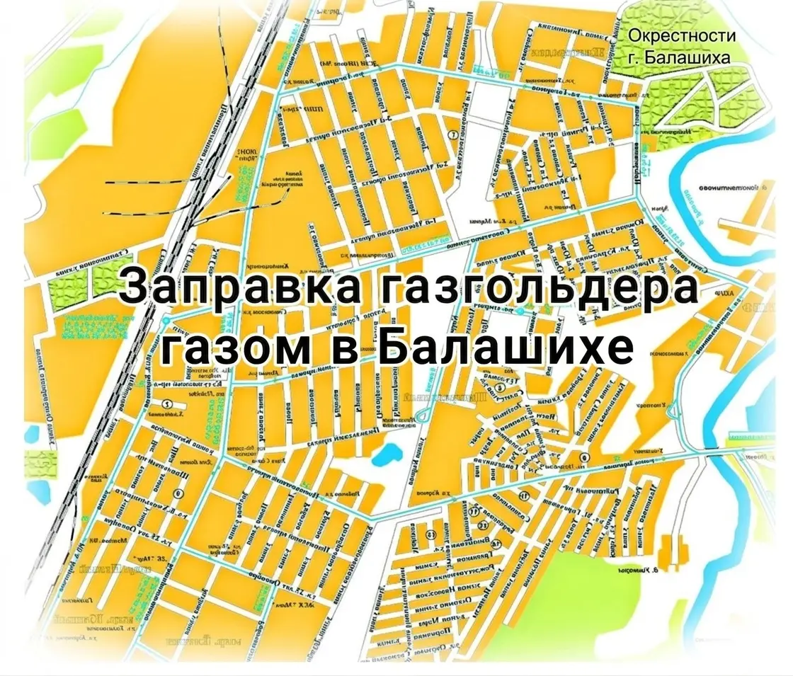 Заправка газгольдера в Балашихе Заправка газгольдера в Балашихе