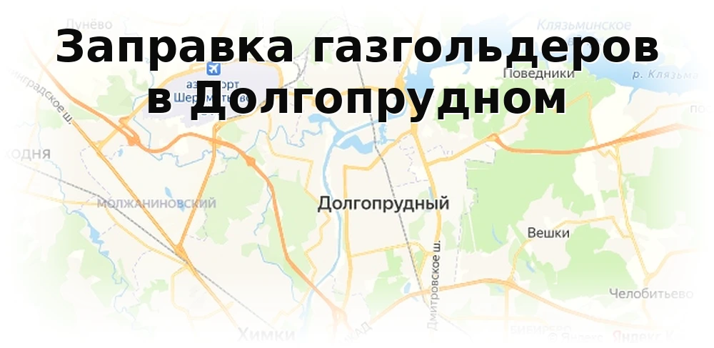 Заправка газгольдера в Долгопрудном Заправка газгольдера в Долгопрудном