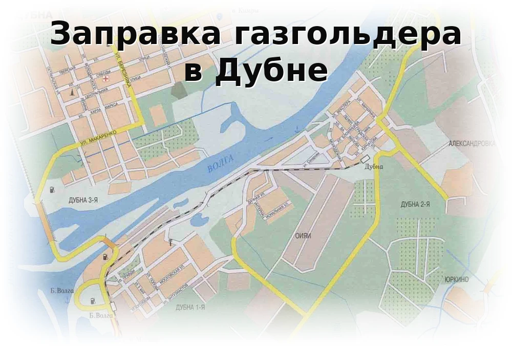 Заправка газгольдера в Дубне Заправка газгольдера в Дубне