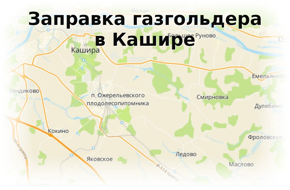 Заправка газгольдера в Кашире Заправка газгольдера в Кашире
