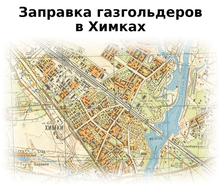 Заправка газгольдера в Химках Заправка газгольдера в Химках