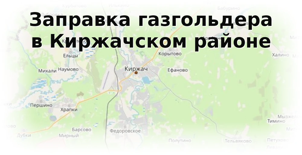 Заправка газгольдера в Киржачском районе Заправка газгольдера в Киржачском районе