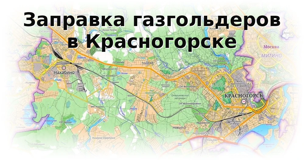 Заправка газгольдера в Красногорске Заправка газгольдера в Красногорске