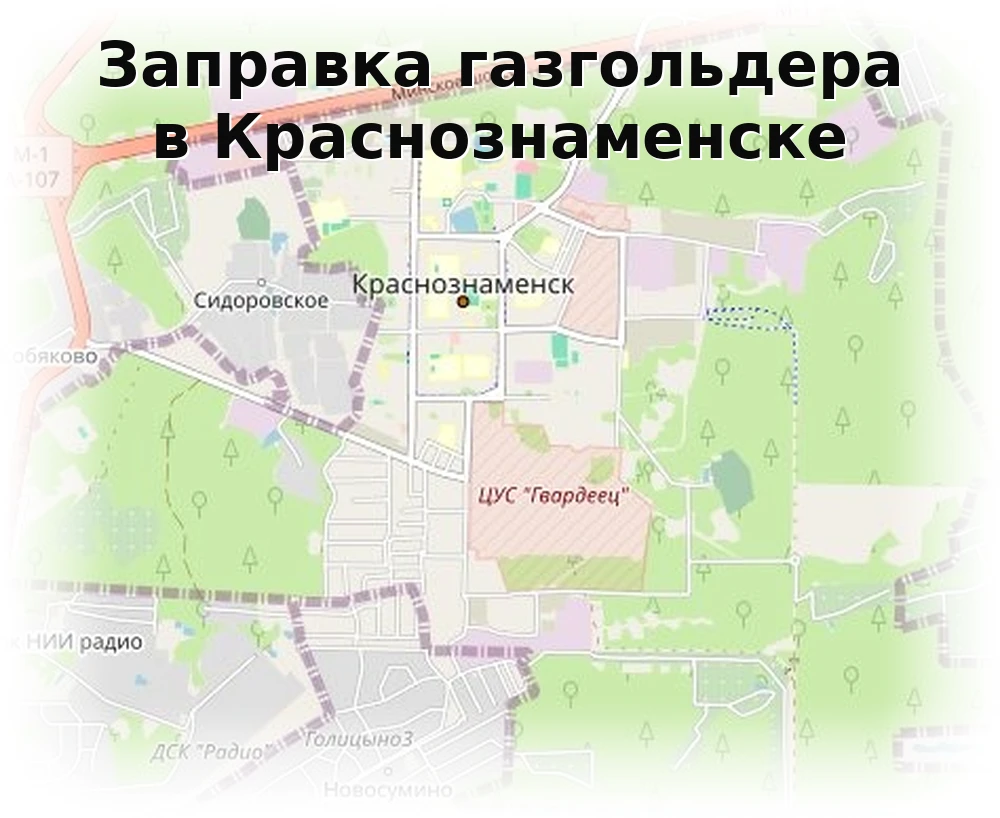 Заправка газгольдера в Краснознаменске Заправка газгольдера в Краснознаменске