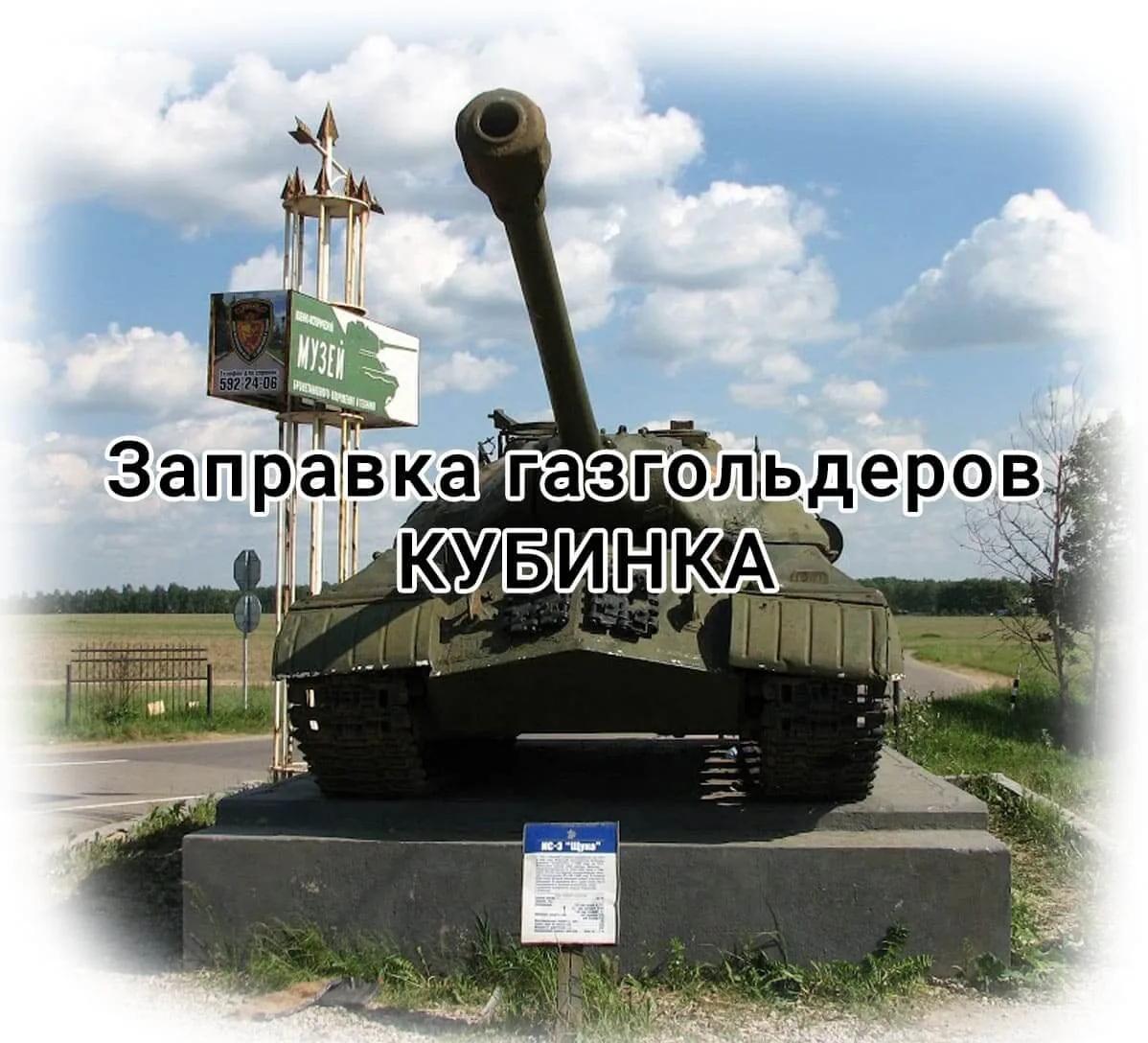 Заправка газгольдера в Московской области Кубинка Заправка газгольдера в Московской области Кубинка