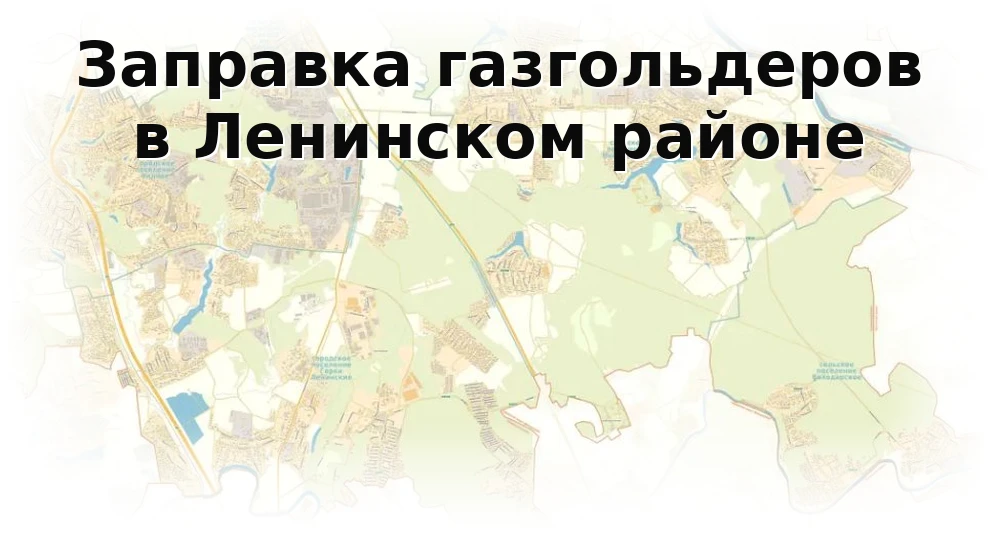Заправка газгольдера в Ленинском районе Заправка газгольдера в Ленинском районе