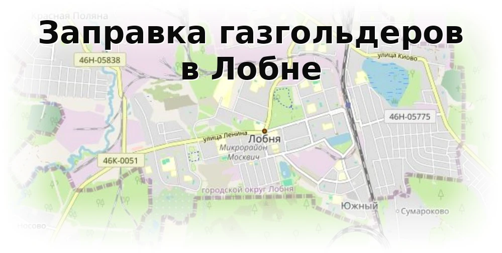 Заправка газгольдера в Лобне Заправка газгольдера в Лобне