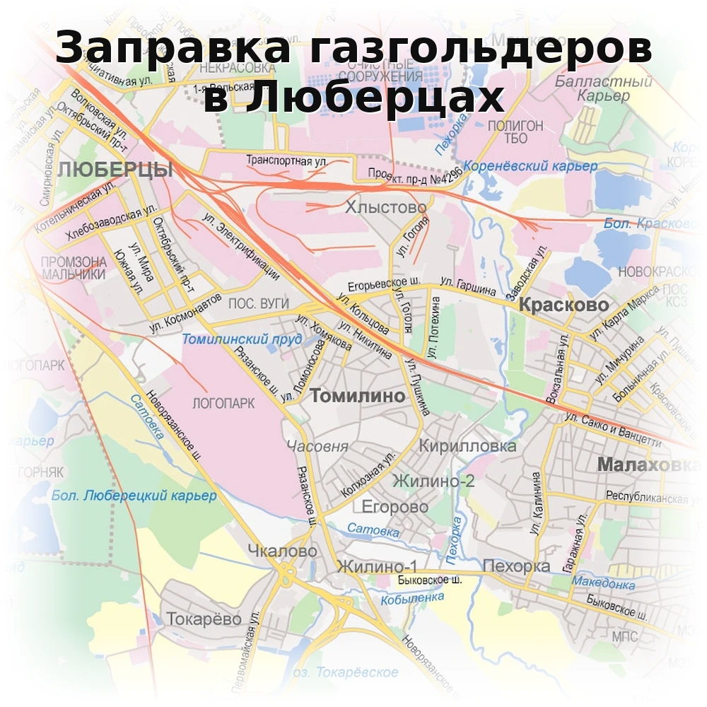 Заправка газгольдера в Люберцах Заправка газгольдера в Люберцах