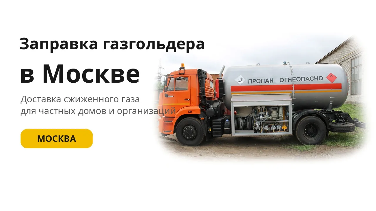 Заправка газгольдера в Москве