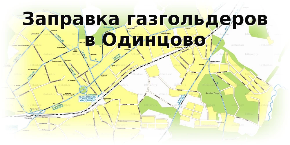 Заправка газгольдера в Одинцово Заправка газгольдера в Одинцово
