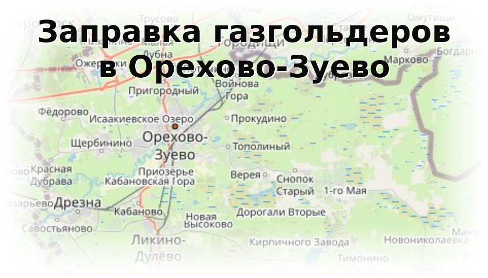 Заправка газгольдера в Орехово-Зуево Заправка газгольдера в Орехово-Зуево