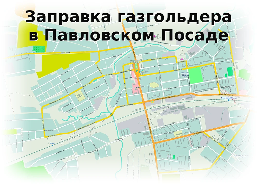 Заправка газгольдера в Павловском Посаде Заправка газгольдера в Павловском Посаде