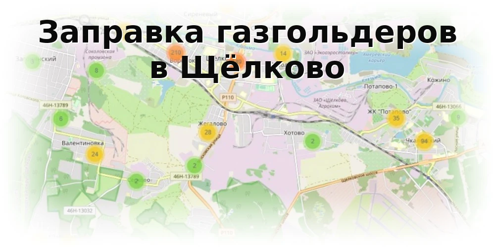 Заправка газгольдера в Щелково Заправка газгольдера в Щелково