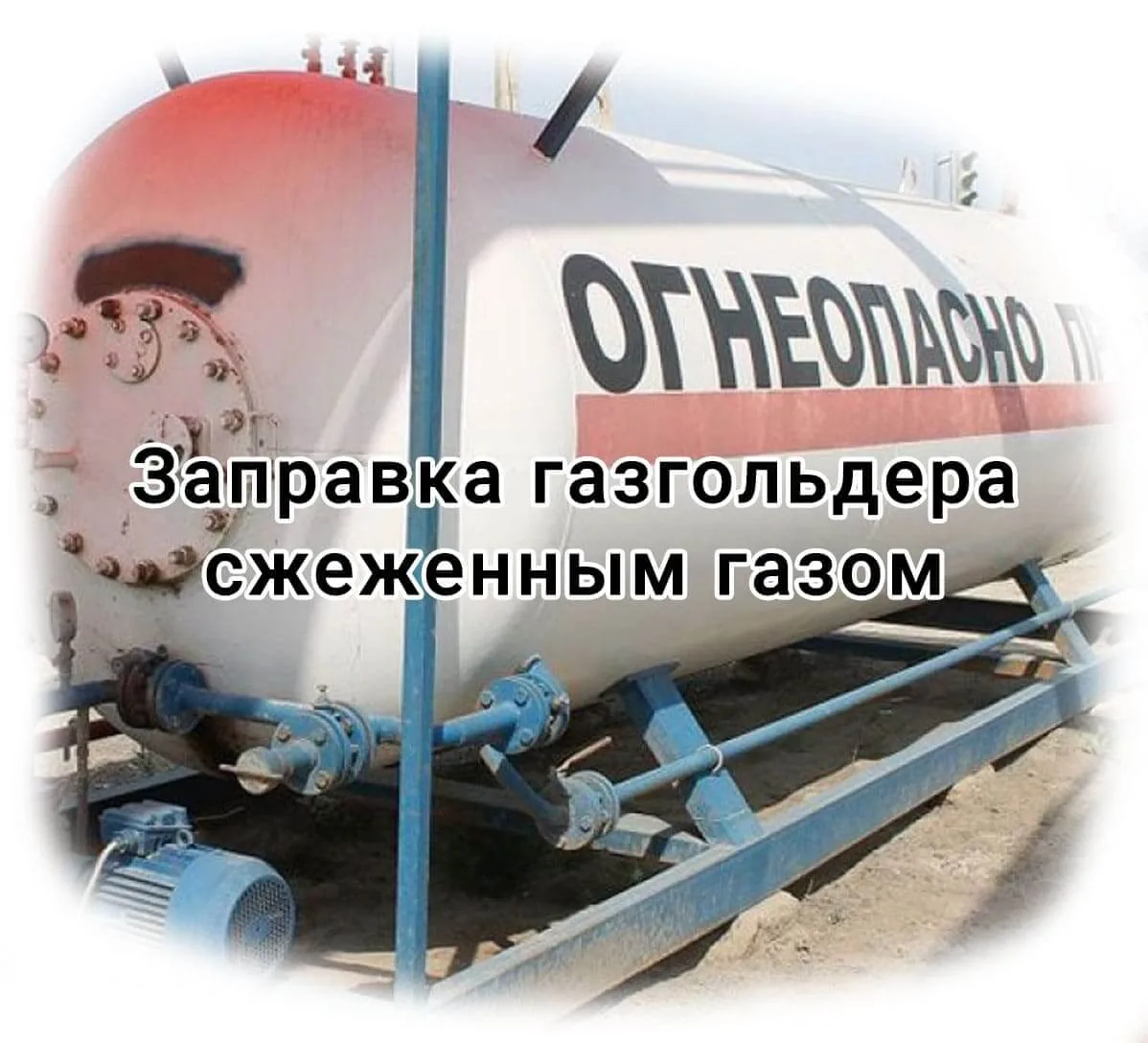 Заправка газгольдера сжиженным газом в Воскресенске Заправка газгольдера сжиженным газом в Воскресенске