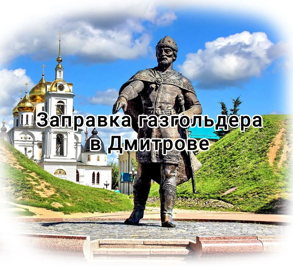 Заправка газгольдера в Дмитрове Заправка газгольдера в Дмитрове