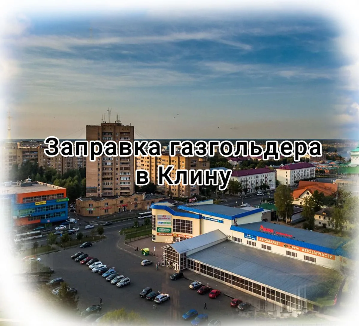 Заправка газгольдера в Клину Заправка газгольдера в Клину
