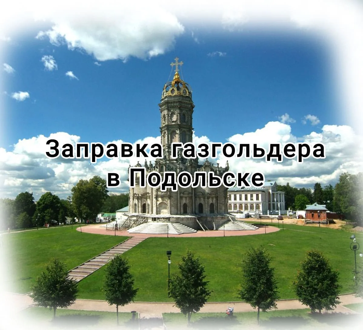 Заправка газгольдера в Подольске Заправка газгольдера в Подольске