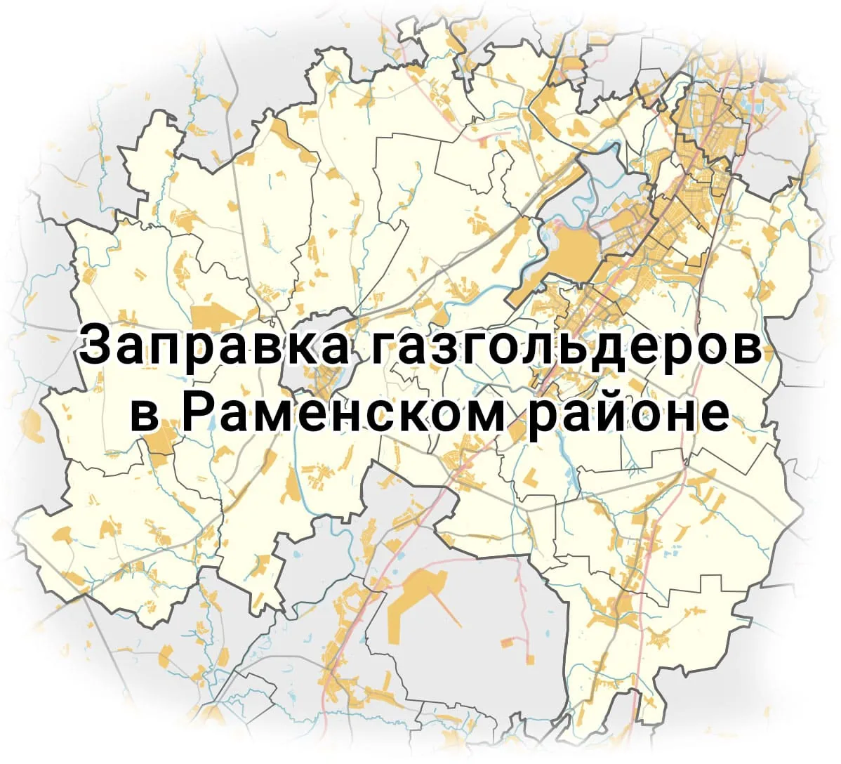 Заправка газгольдера в раменском районе Заправка газгольдера в раменском районе