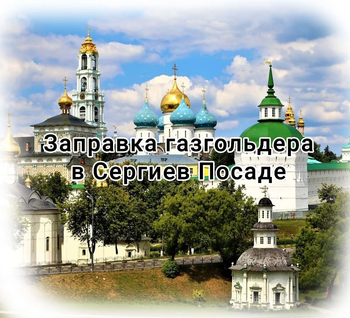 Заправка газгольдера в Сергиев посаде Заправка газгольдера в Сергиев посаде
