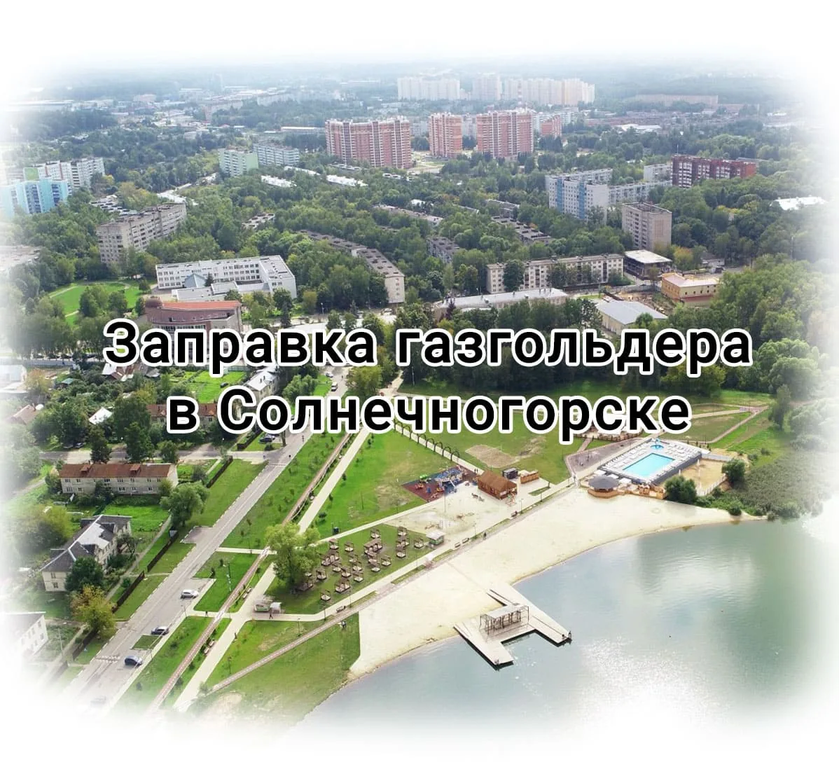 Заправка газгольдера в Солнечногорске Заправка газгольдера в Солнечногорске