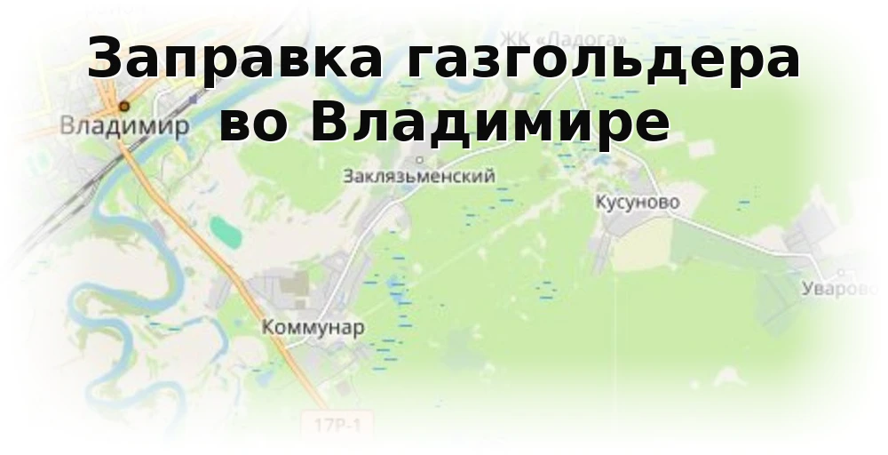 Заправка газгольдера во Владимире Заправка газгольдера во Владимире