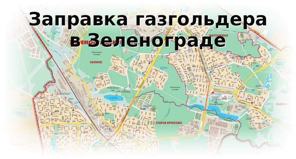 Заправка газгольдера в Зеленограде Заправка газгольдера в Зеленограде